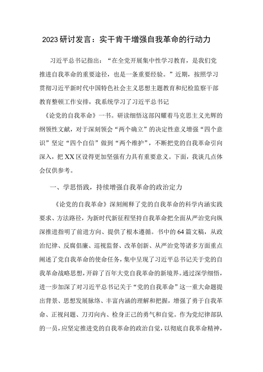 2023研讨发言：实干肯干 增强自我革命的行动力.docx_第1页