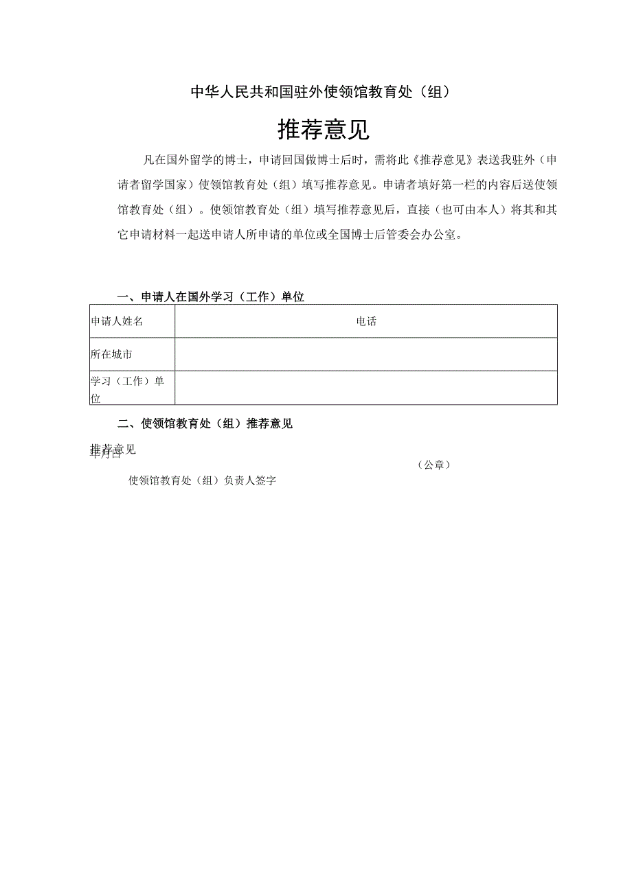 06、中华人民共和国驻外使领馆教育处（组）推荐意见.docx_第1页