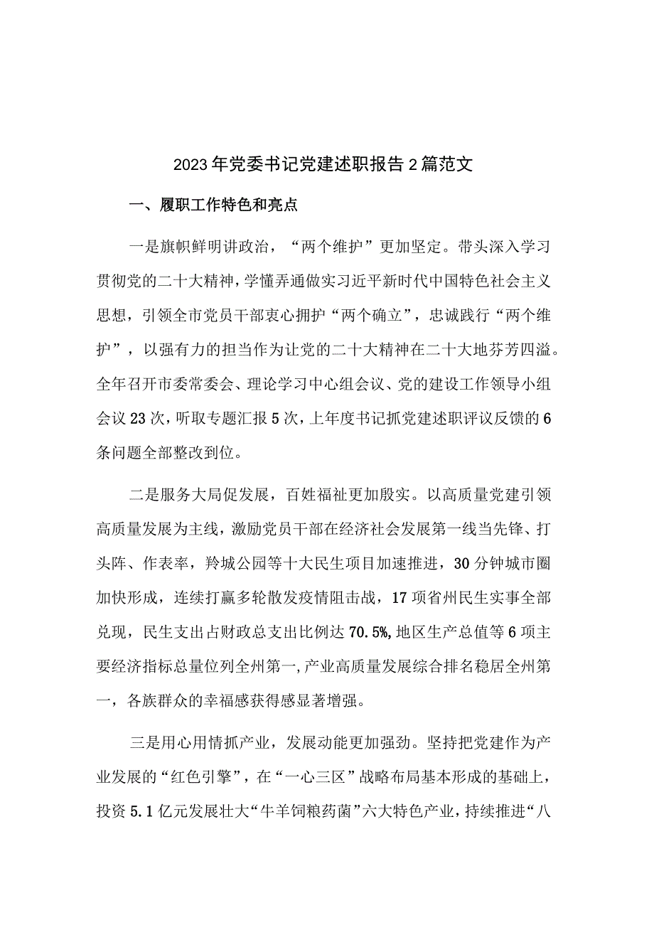 2023年党委书记党建述职报告2篇范文.docx_第1页