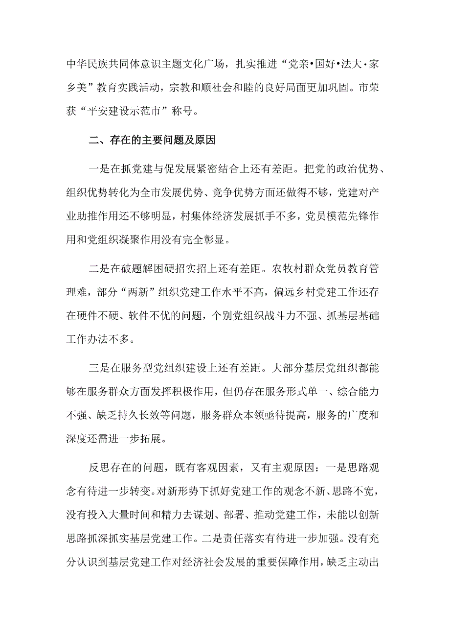 2023年党委书记党建述职报告2篇范文.docx_第3页