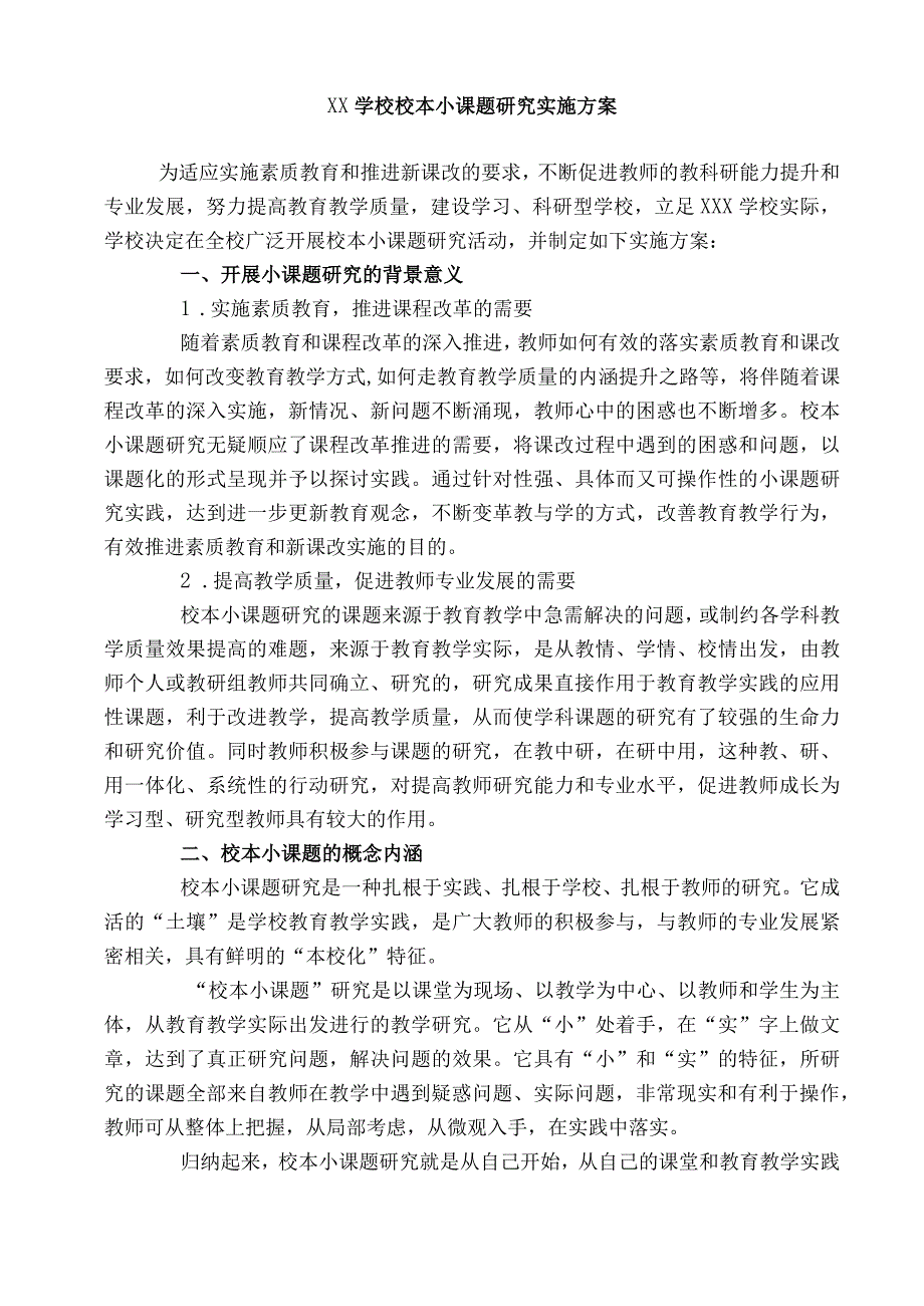 (新)20XX年XX学校校本小课题研究实施方案.docx_第1页