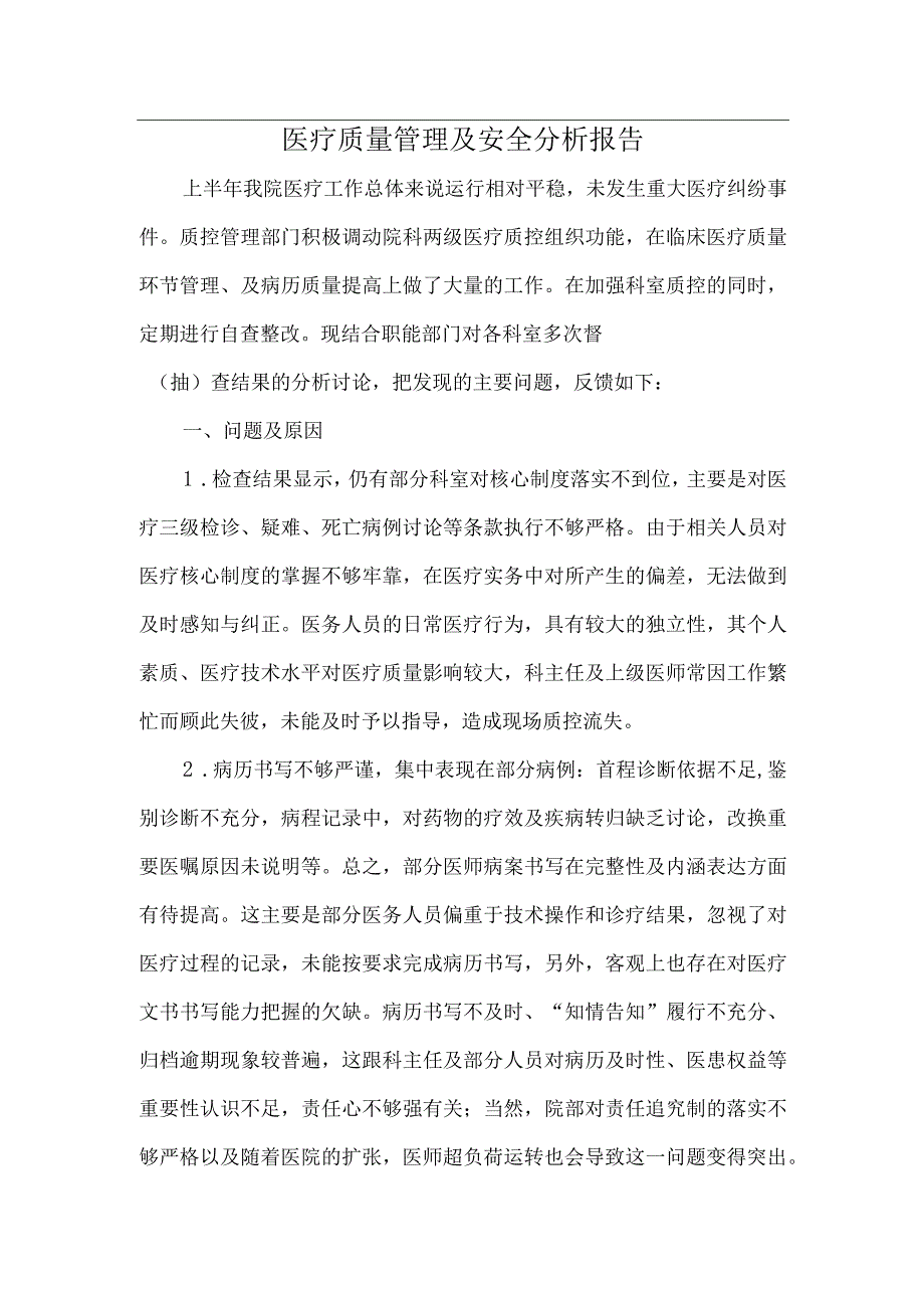 3222-A-医疗质量管理及安全分析报告.docx_第1页