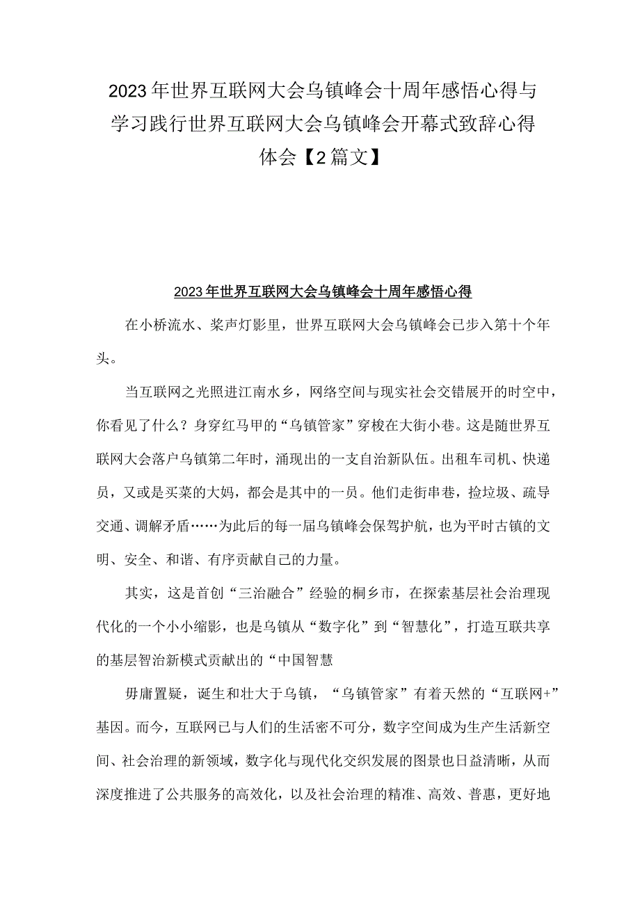 2023年世界互联网大会乌镇峰会十周年感悟心得与学习践行世界互联网大会乌镇峰会开幕式致辞心得体会【2篇文】.docx_第1页