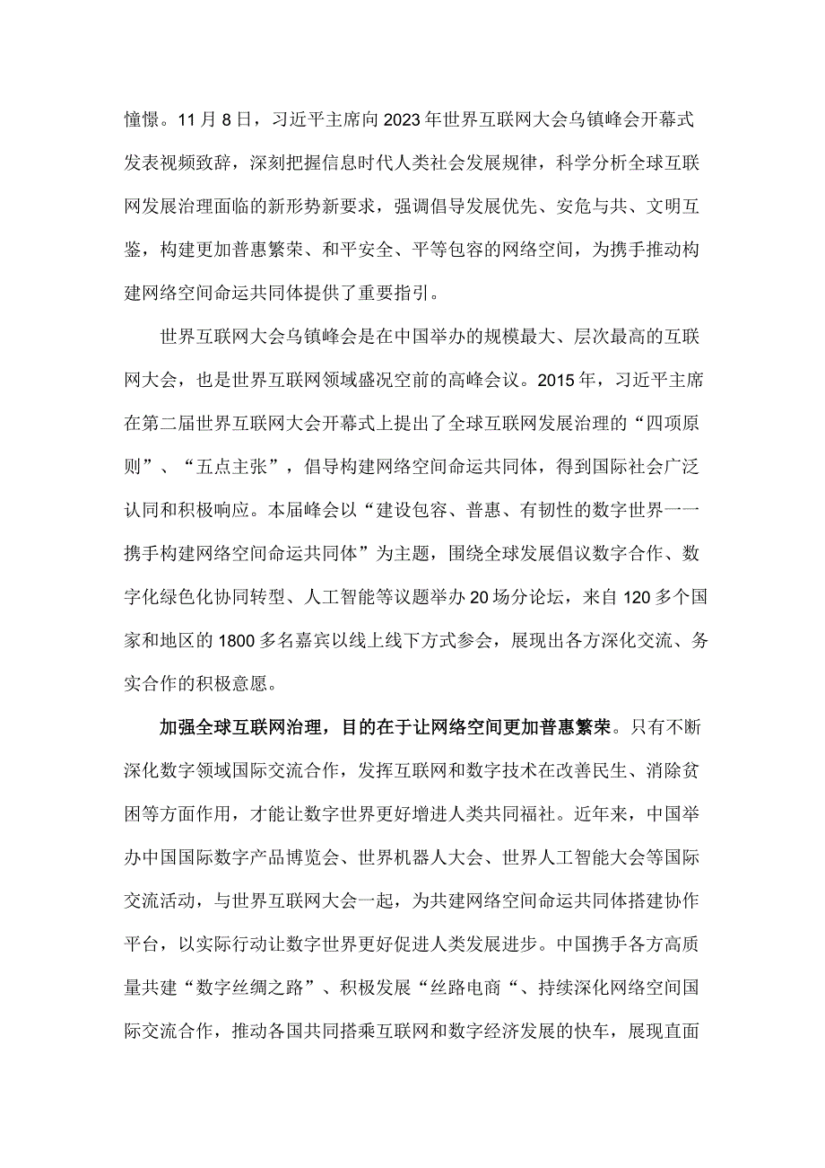 2023年世界互联网大会乌镇峰会十周年感悟心得与学习践行世界互联网大会乌镇峰会开幕式致辞心得体会【2篇文】.docx_第3页