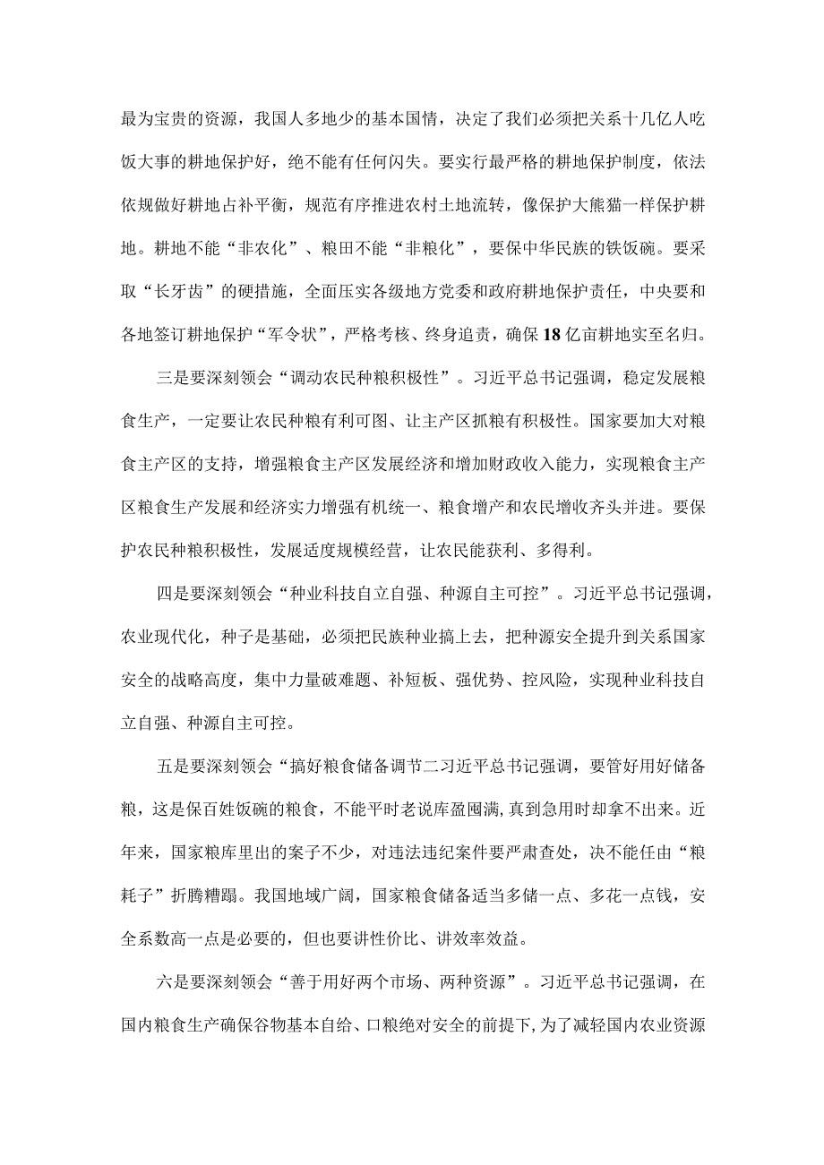 2023年关于粮食安全专题学习研讨发言材料与粮食安全专题党课讲稿：从维护国家安全高度保障粮食安全【两篇文】.docx_第3页