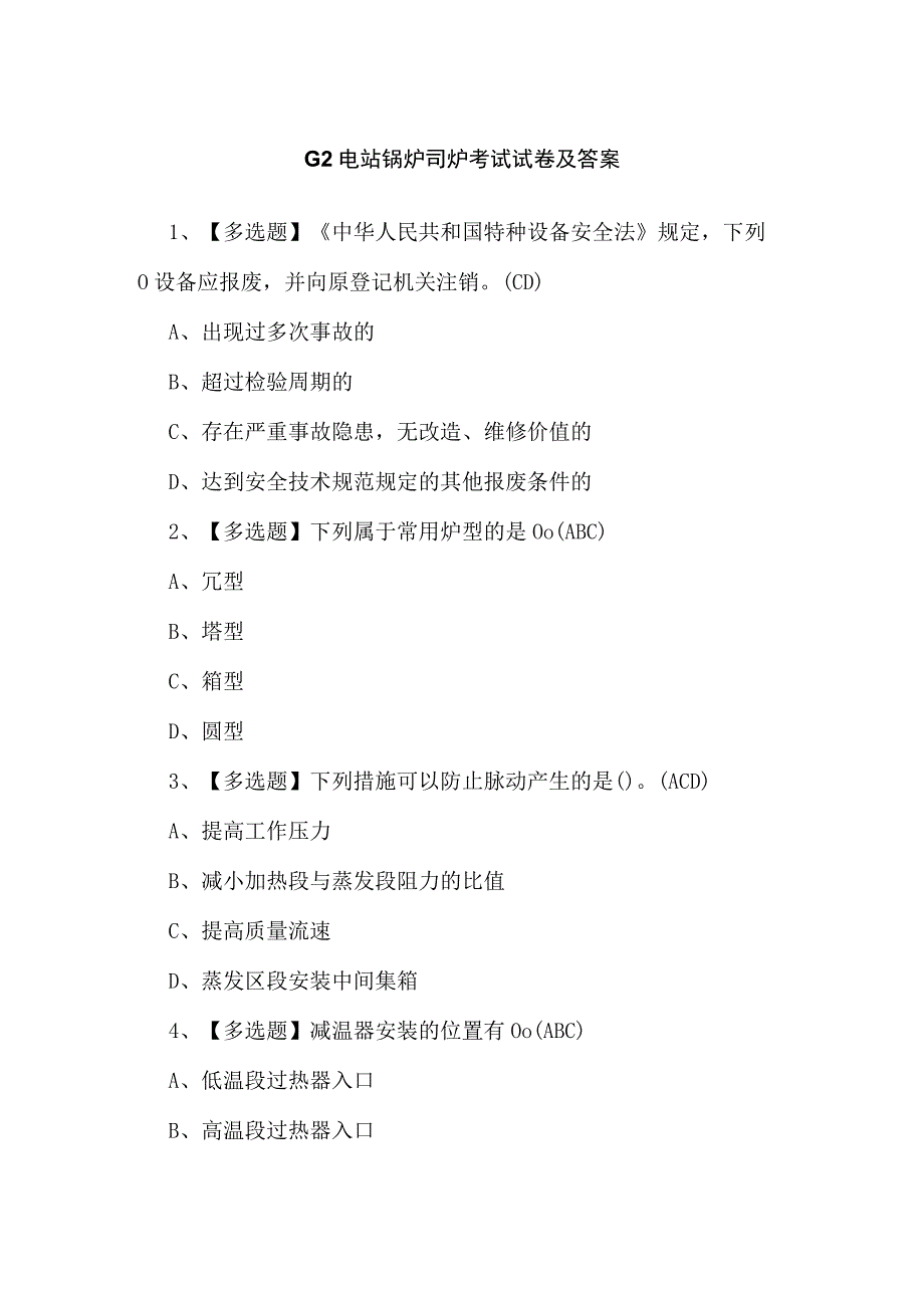 G2电站锅炉司炉考试试卷及答案.docx_第1页