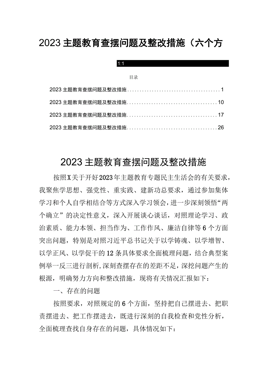 2023主题学思想强党性重实践建新功教育查摆问题及整改措施六个方面四篇.docx_第1页