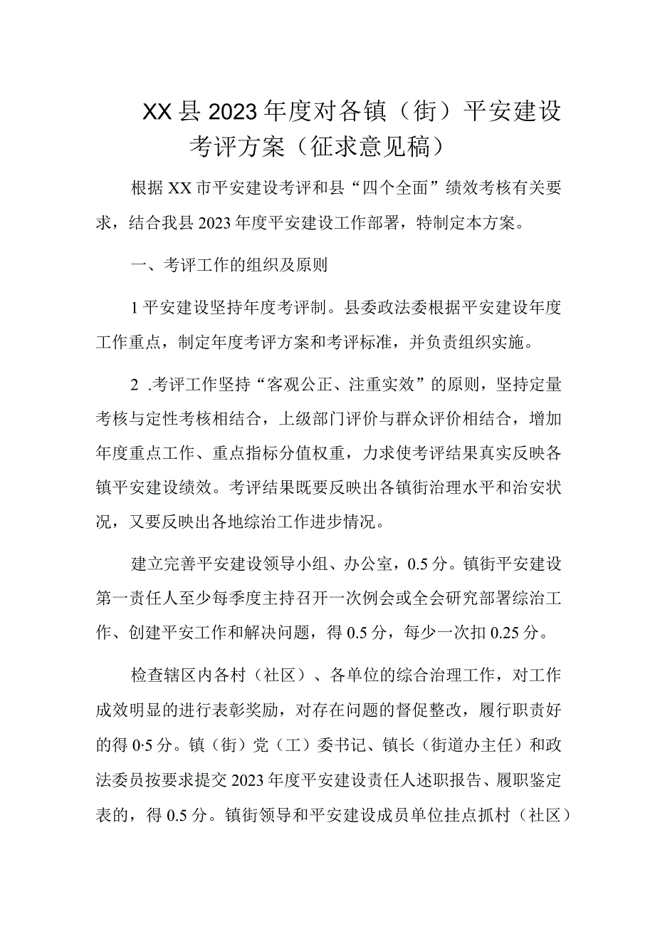 XX县2023年度对各镇（街）平安建设考评方案（征求意见稿）.docx_第1页