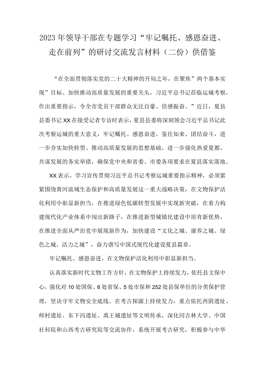 2023年领导干部在专题学习“牢记嘱托、感恩奋进、走在前列”的研讨交流发言材料（二份）供借鉴.docx_第1页