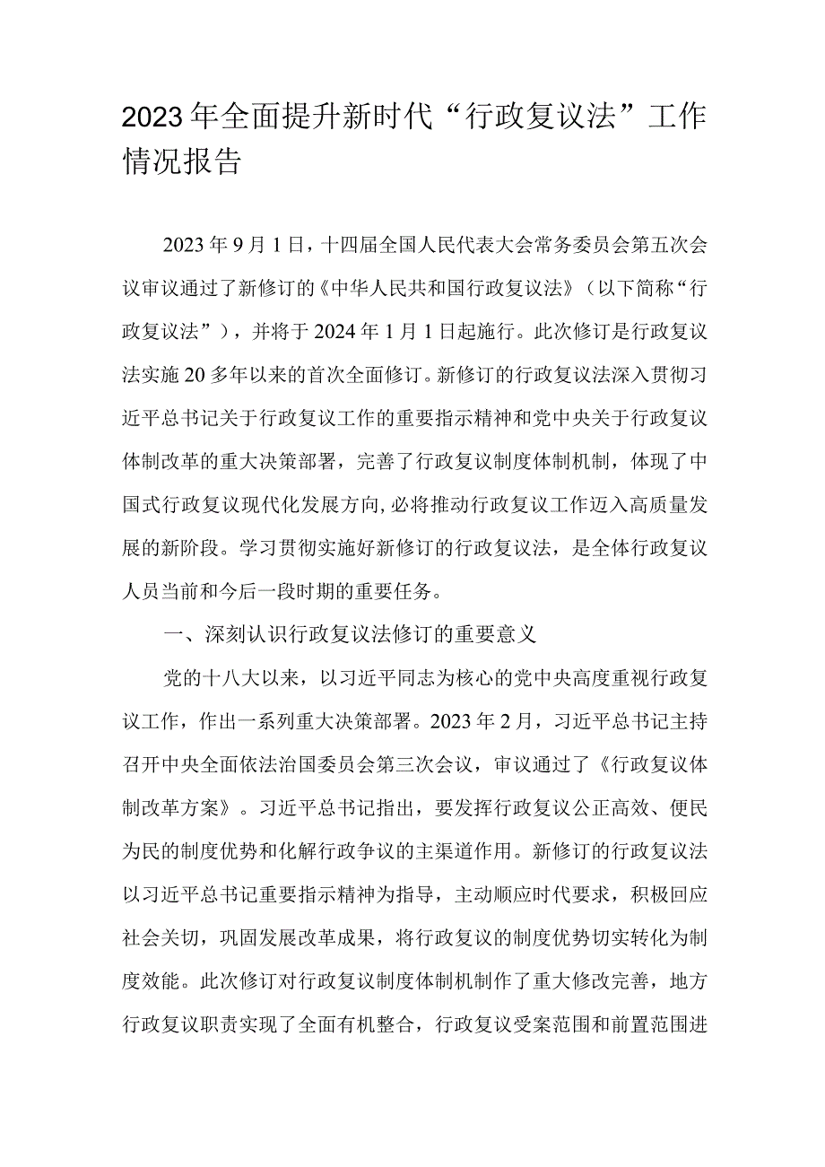 2023年全面提升新时代“行政复议法”工作情况报告.docx_第1页