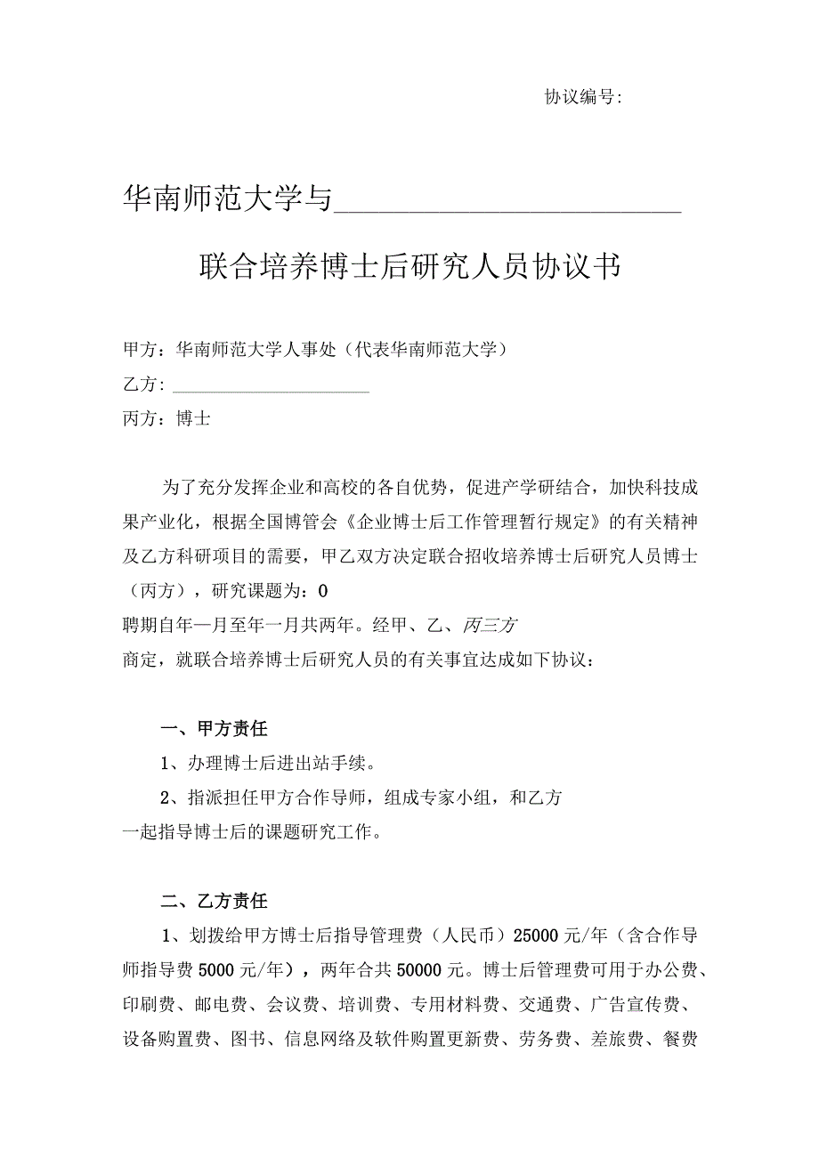 4、华南师范大学联合培养博士后研究人员协议书（工作站或基地适用）.docx_第1页