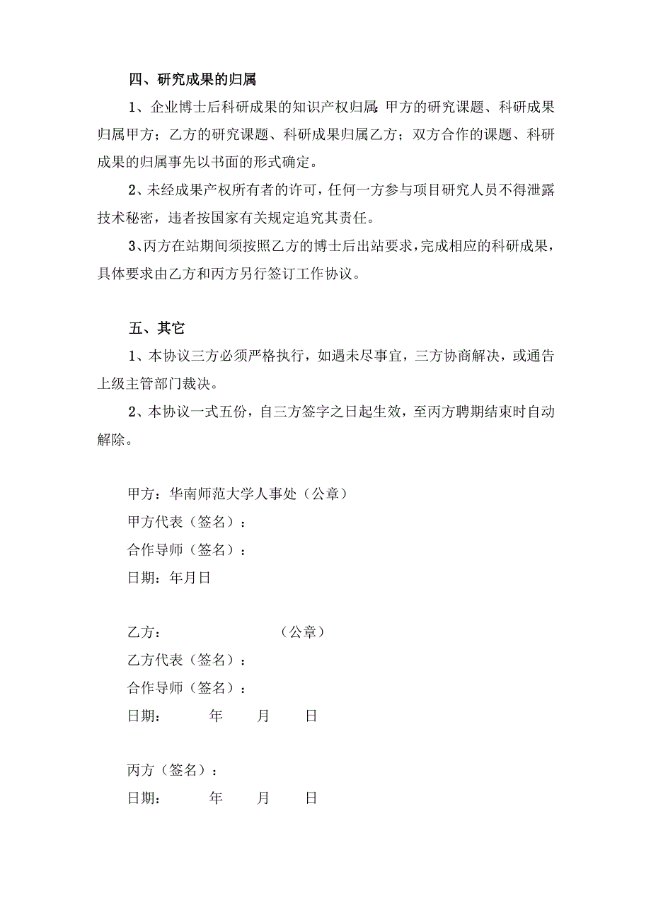 4、华南师范大学联合培养博士后研究人员协议书（工作站或基地适用）.docx_第3页