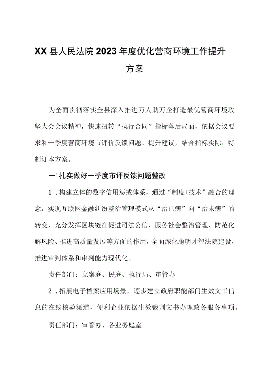 XX县人民法院2023年度优化营商环境工作提升方案.docx_第1页