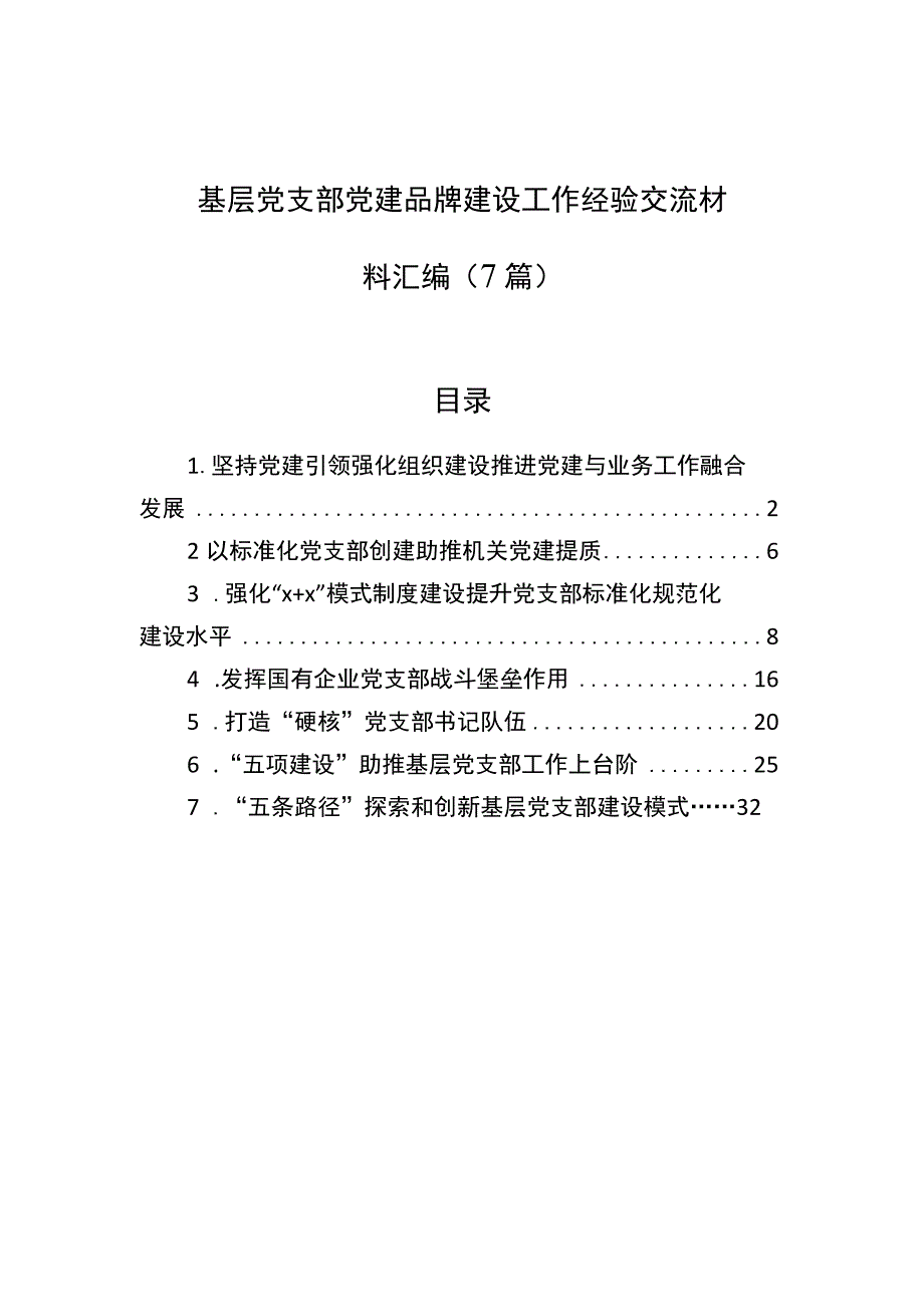 2023年基层党支部党建品牌建设工作经验交流材料汇编（7篇）.docx_第1页