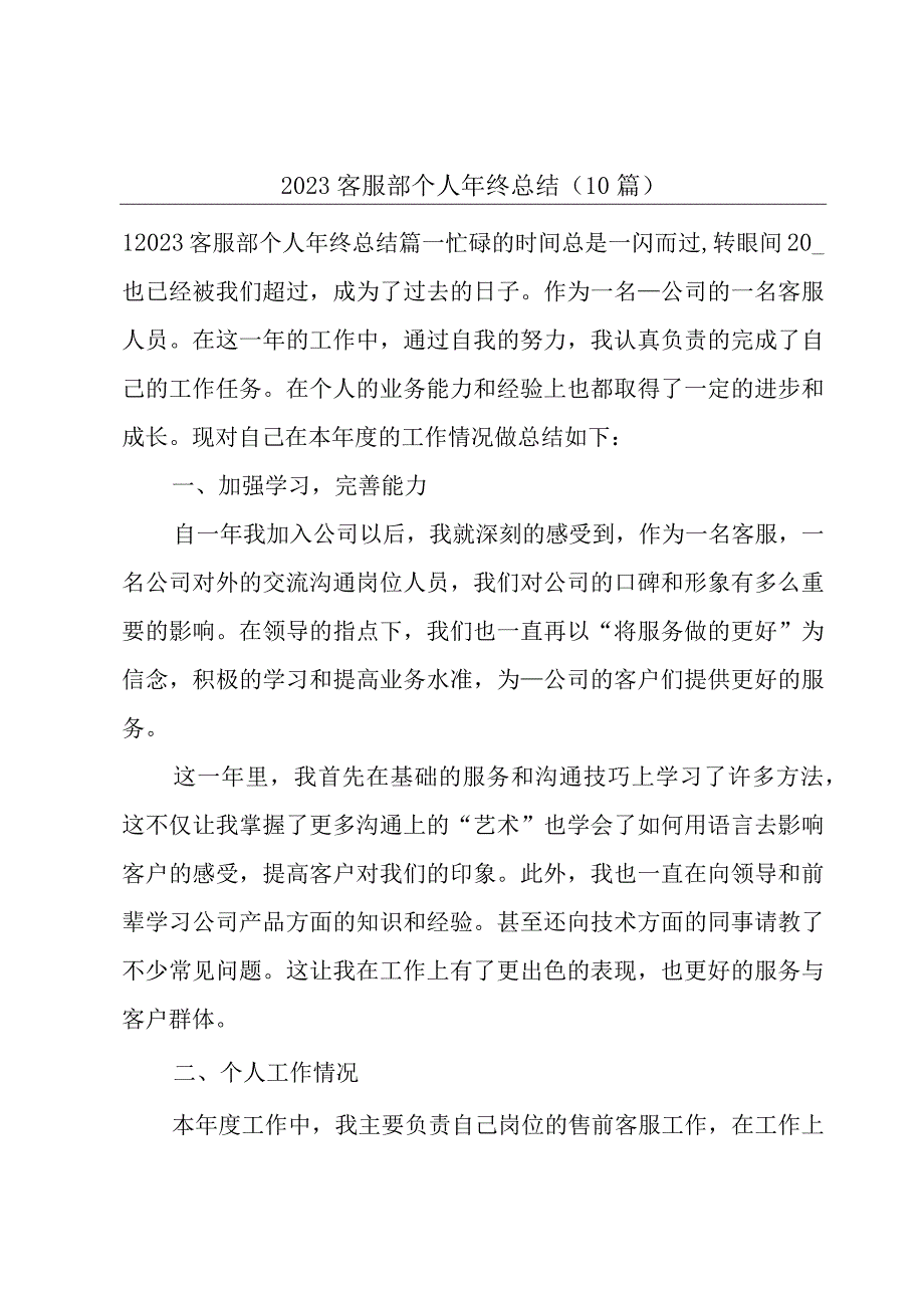 2023客服部个人年终总结（10篇）.docx_第1页