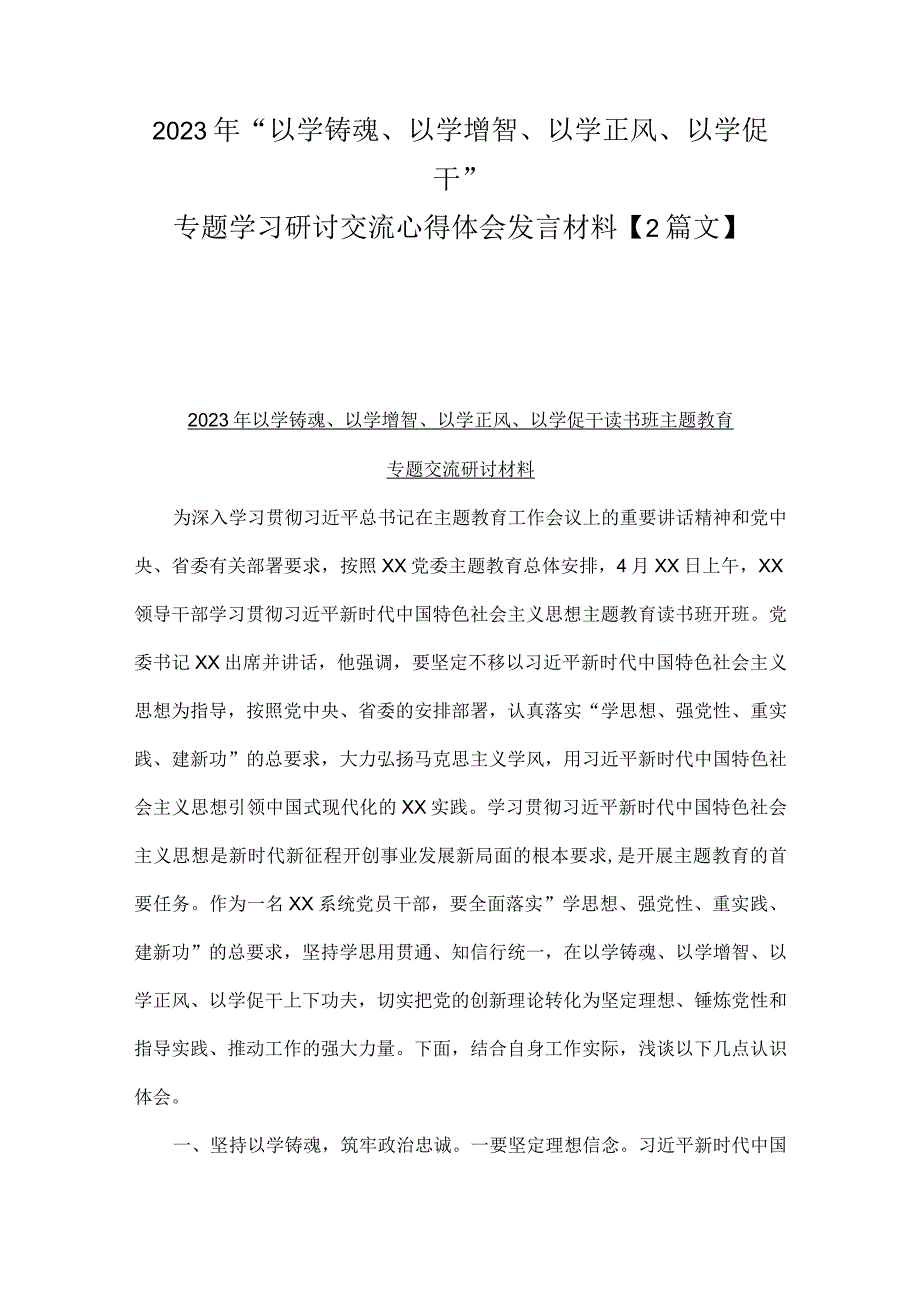 2023年“以学铸魂、以学增智、以学正风、以学促干”专题学习研讨交流心得体会发言材料【2篇文】.docx_第1页