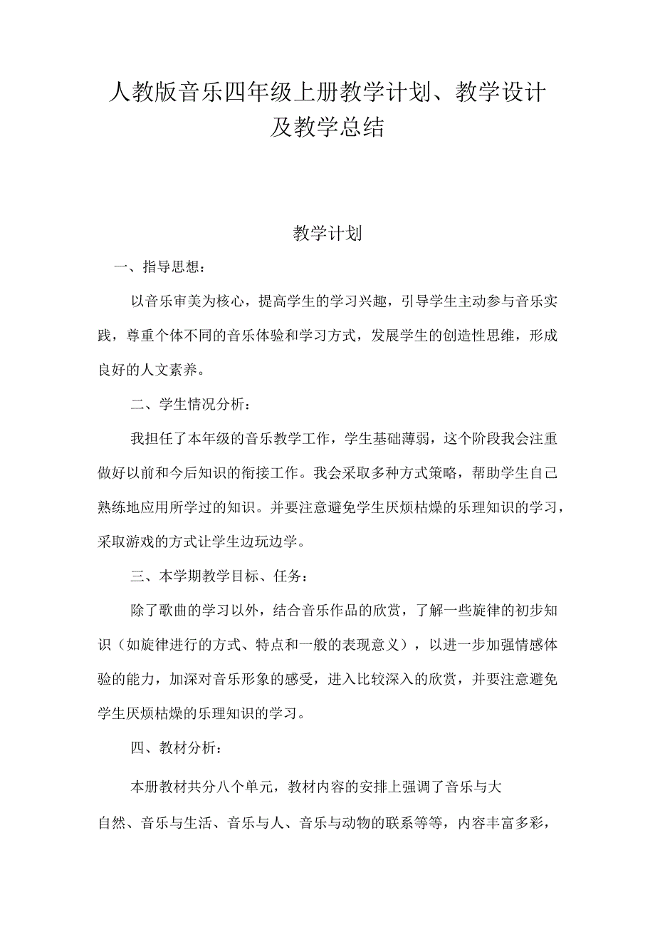 2023人教版音乐四年级上册教学计划、教学设计及教学总结.docx_第1页