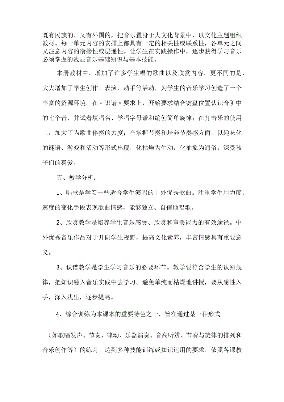 2023人教版音乐四年级上册教学计划、教学设计及教学总结.docx_第2页