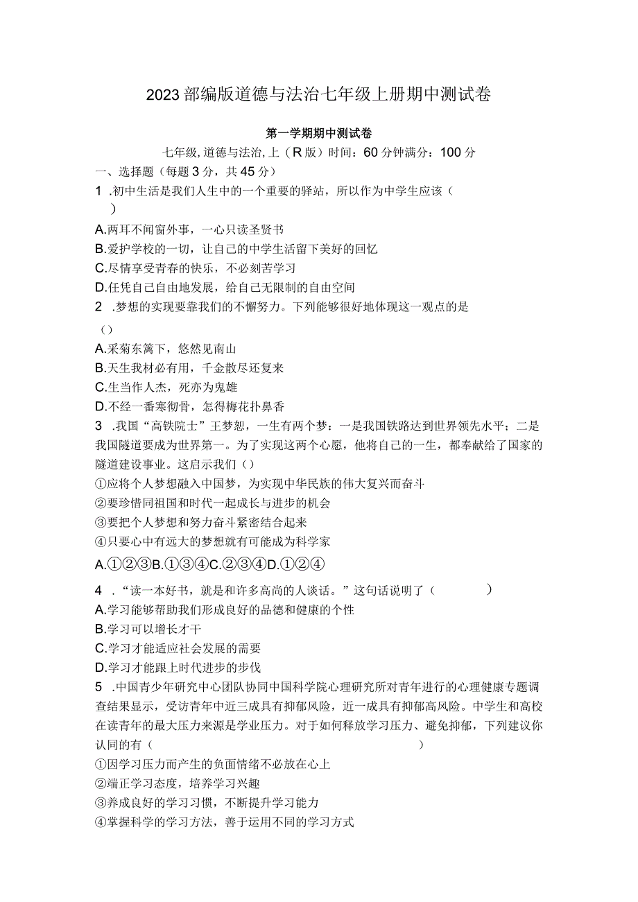 2023部编版道德与法治七年级上册期中测试卷.docx_第1页