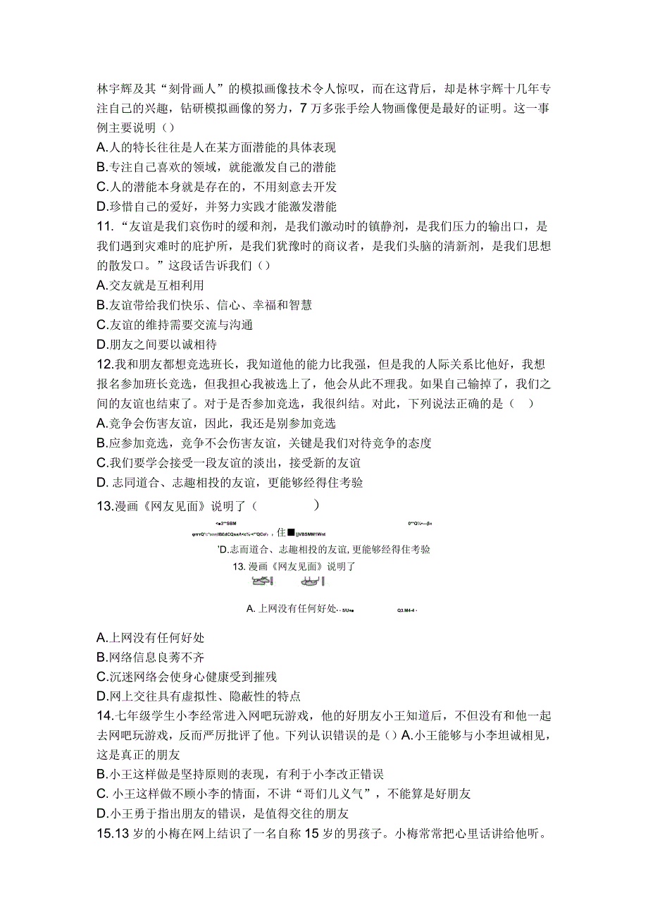 2023部编版道德与法治七年级上册期中测试卷.docx_第3页