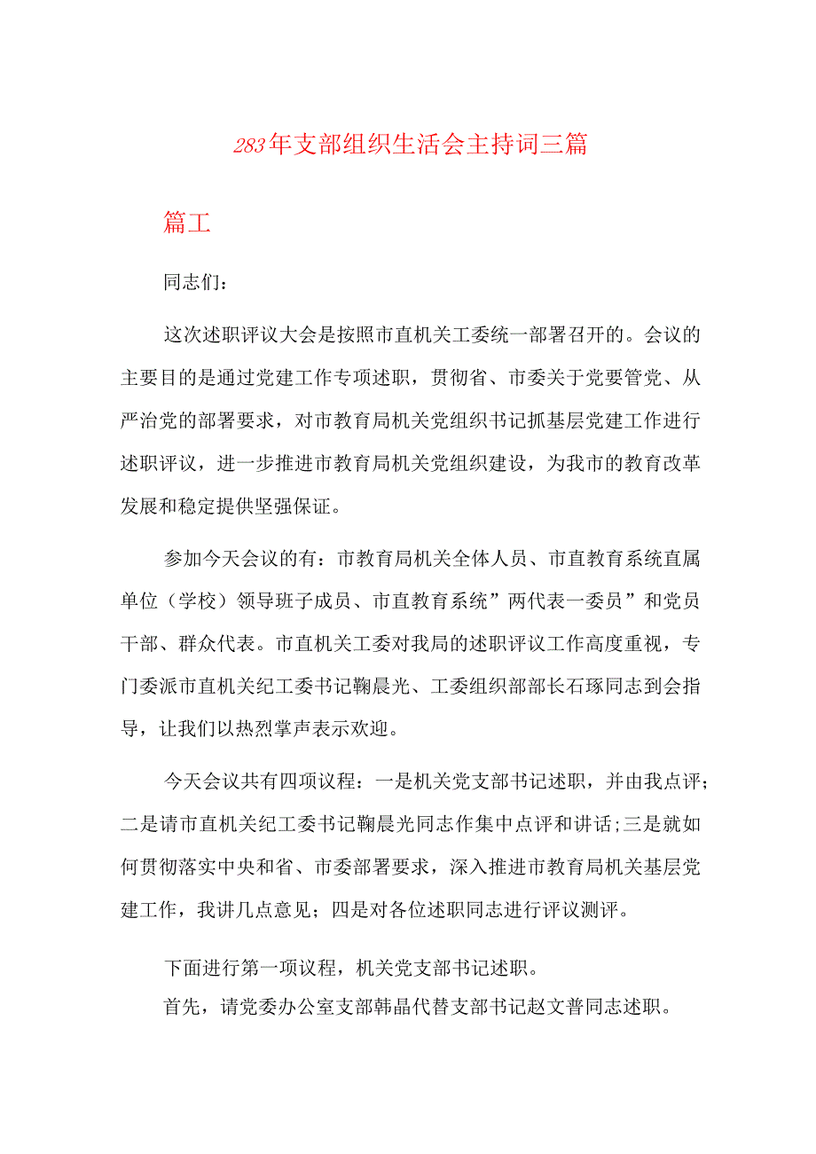 2023年支部组织生活会主持词三篇.docx_第1页