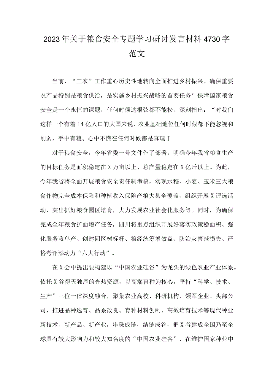 2023年关于粮食安全专题学习研讨发言材料4730字范文.docx_第1页