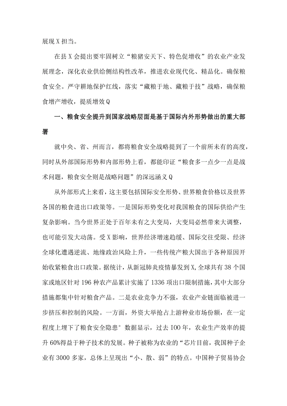 2023年关于粮食安全专题学习研讨发言材料4730字范文.docx_第2页