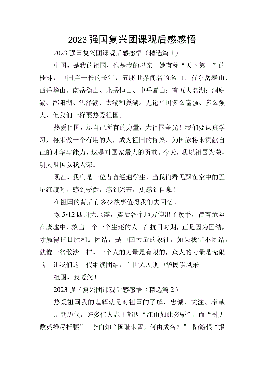 2023强国复兴团课观后感感悟.docx_第1页