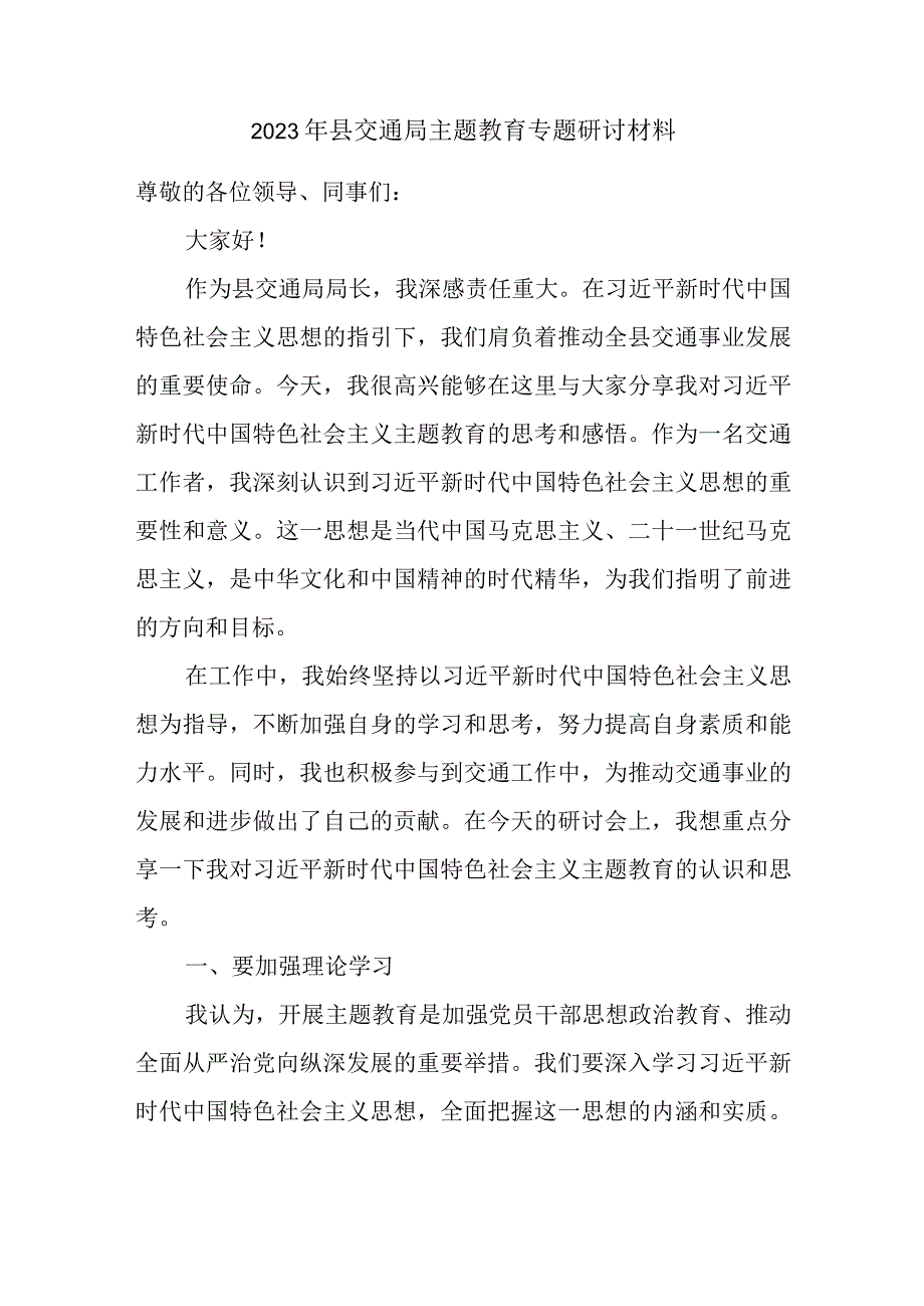 2023年县交通局主题教育专题研讨材料.docx_第1页