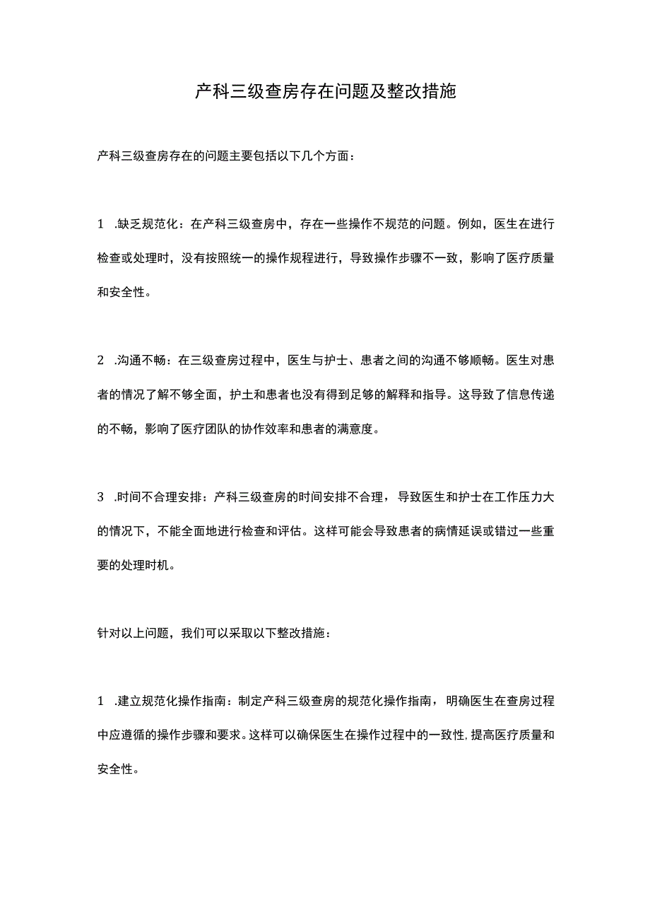 3224-A2-三级查房存在问题及整改措施.docx_第1页