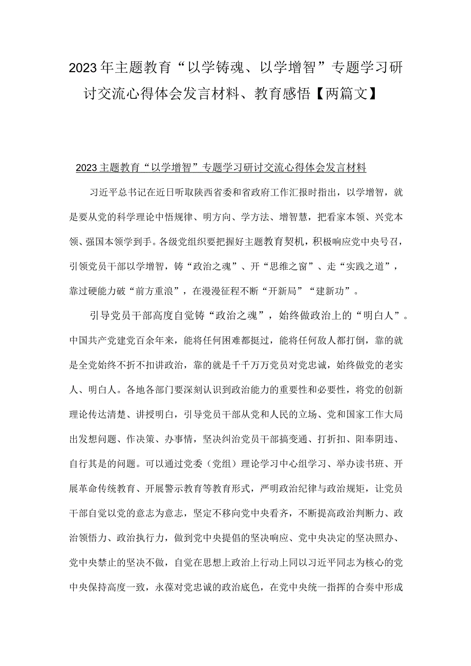 2023年主题教育“以学铸魂、以学增智”专题学习研讨交流心得体会发言材料、教育感悟【两篇文】.docx_第1页