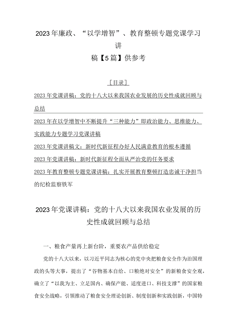 2023年廉政、“以学增智”、教育整顿专题党课学习讲稿【5篇】供参考.docx_第1页