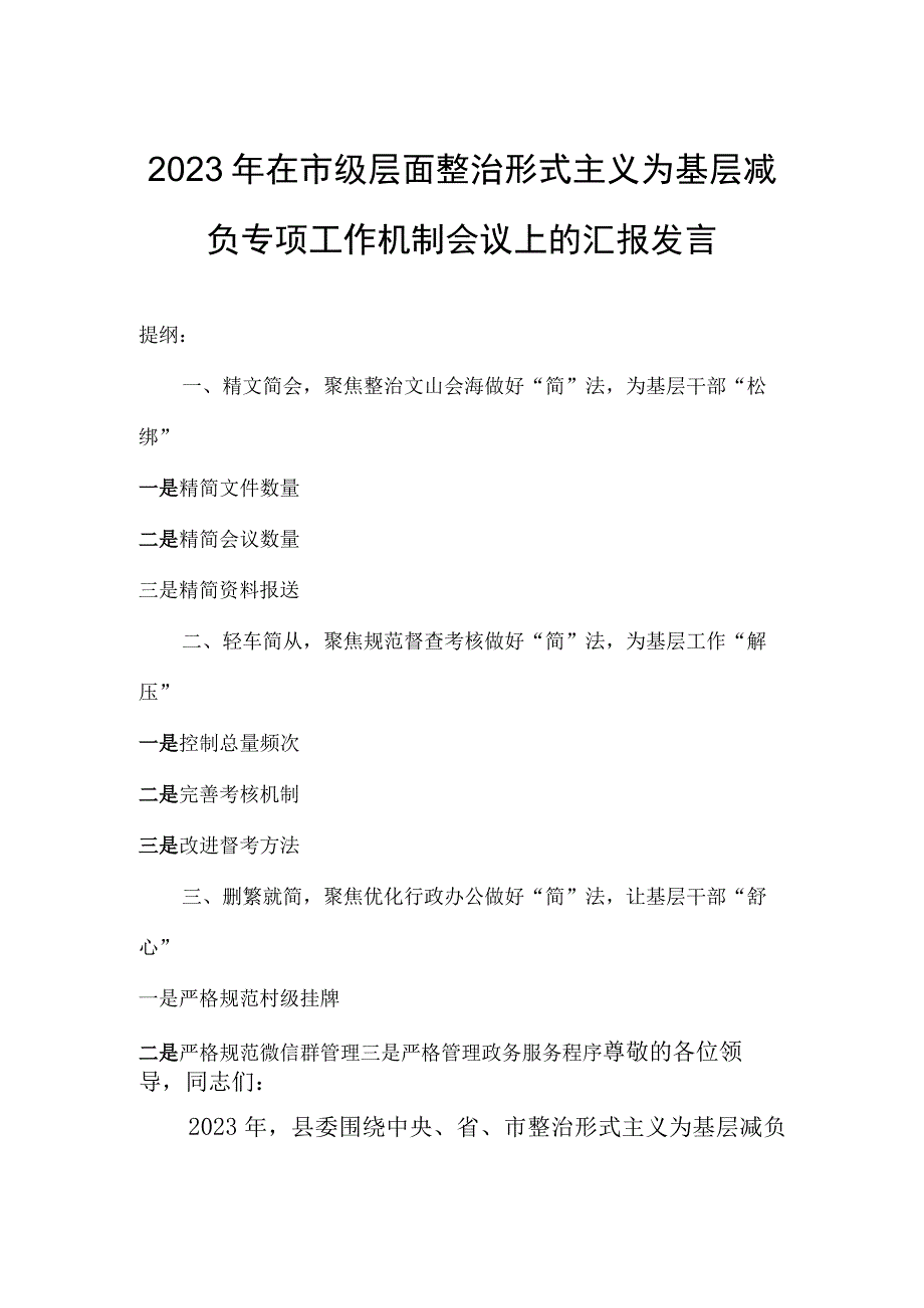 2023年在市级层面整治形式主义为基层减负专项工作机制会议上的汇报发言.docx_第1页