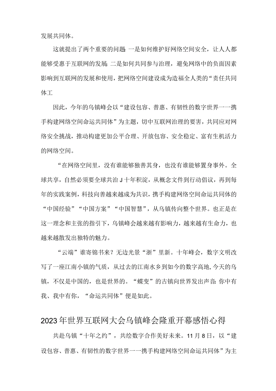 2023年世界互联网大会乌镇峰会十周年隆重开幕感悟心得2篇范文.docx_第2页