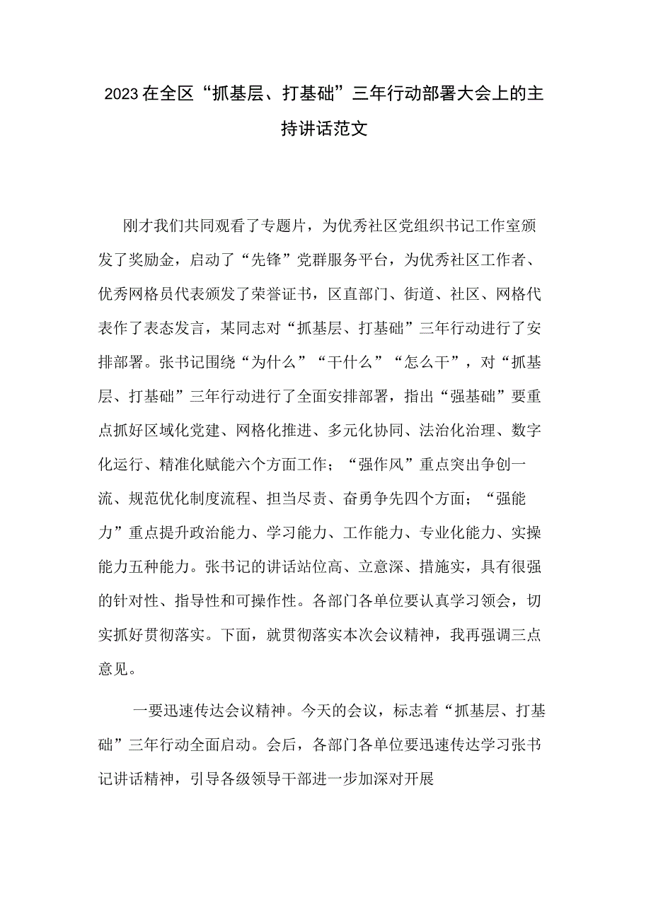 2023在全区“抓基层、打基础”三年行动部署大会上的主持讲话范文.docx_第1页