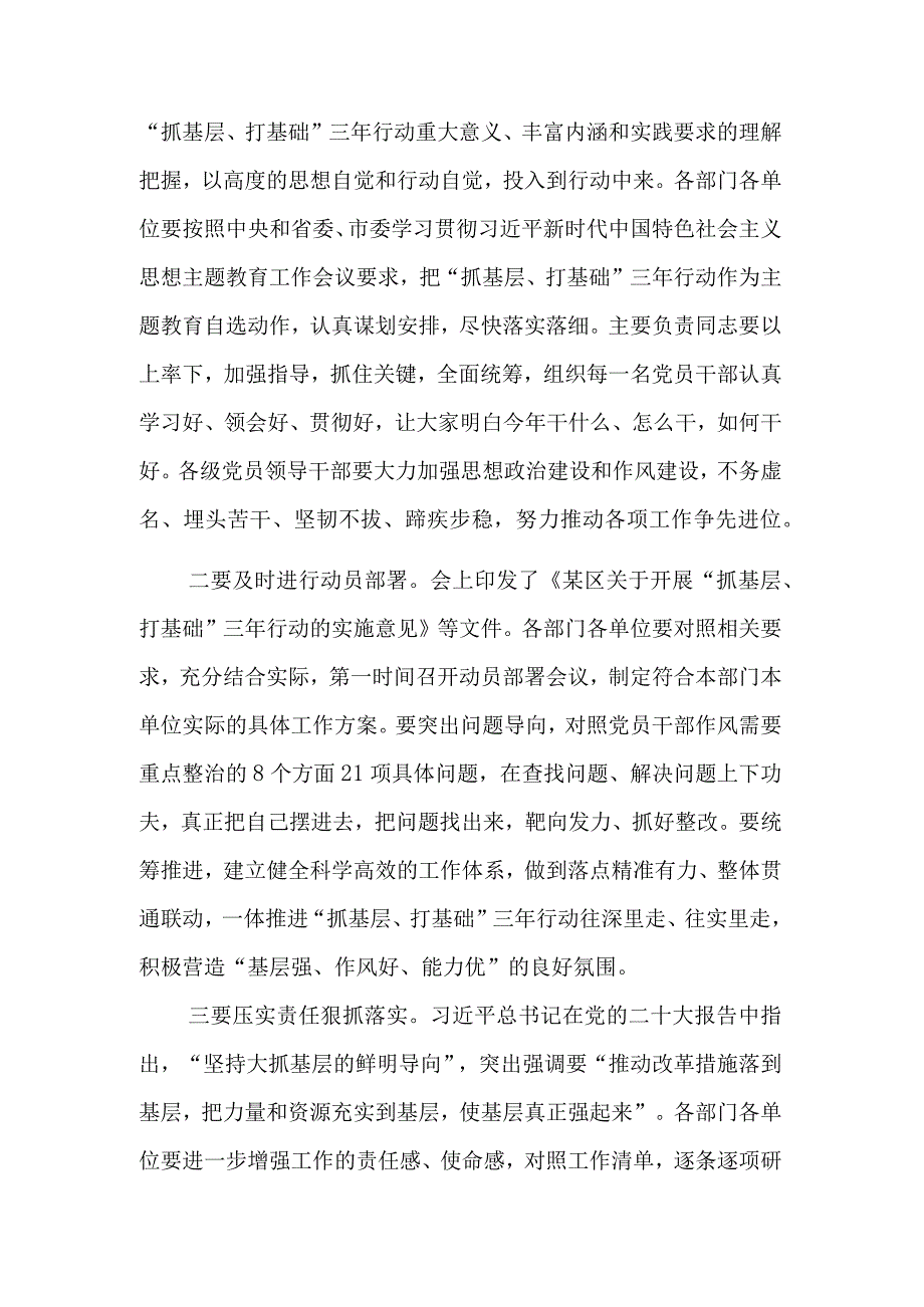 2023在全区“抓基层、打基础”三年行动部署大会上的主持讲话范文.docx_第2页