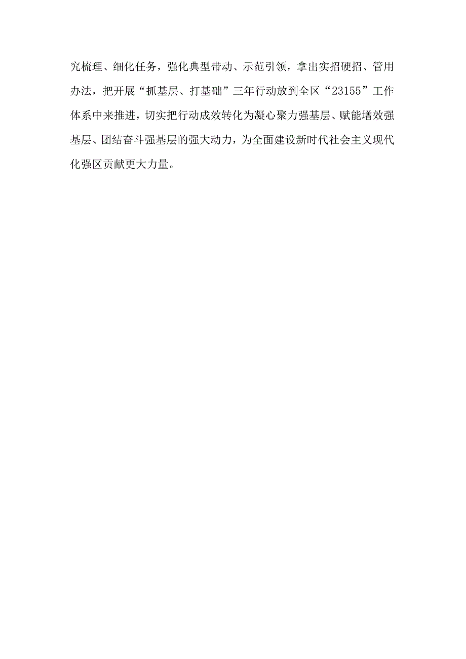 2023在全区“抓基层、打基础”三年行动部署大会上的主持讲话范文.docx_第3页