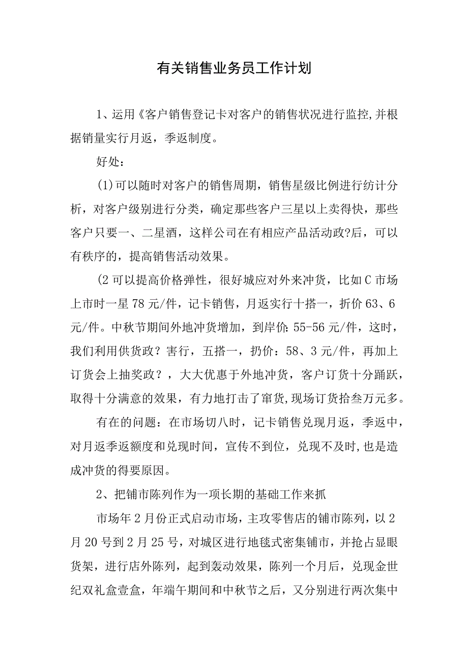 2024年有关销售业务员工作计划(1).docx_第1页