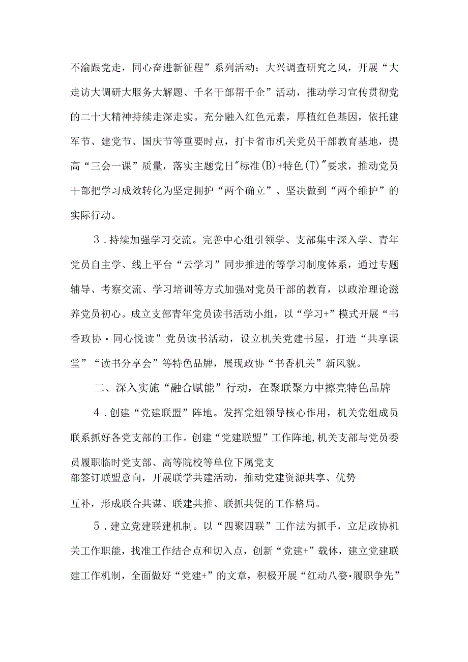 2023年市政协机关党建工作述职报告.docx_第2页