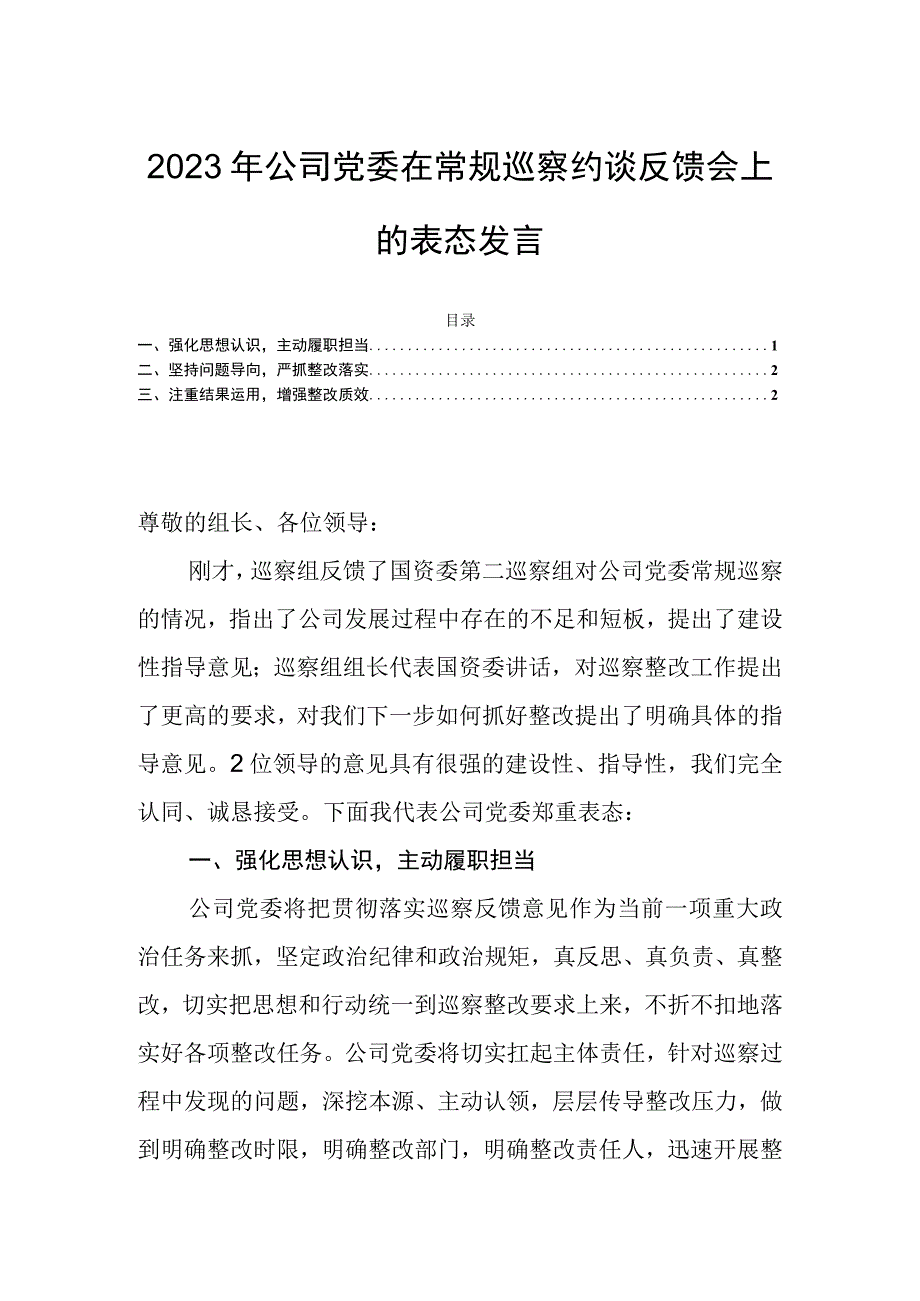 2023年公司党委在常规巡察约谈反馈会上的表态发言.docx_第1页