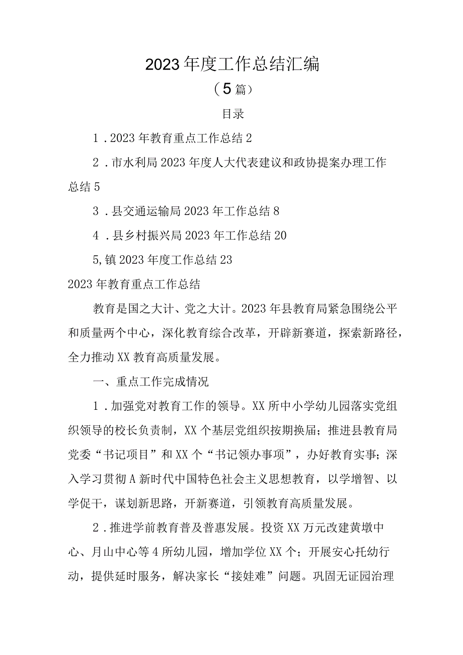 2023年度工作总结汇编.docx_第1页