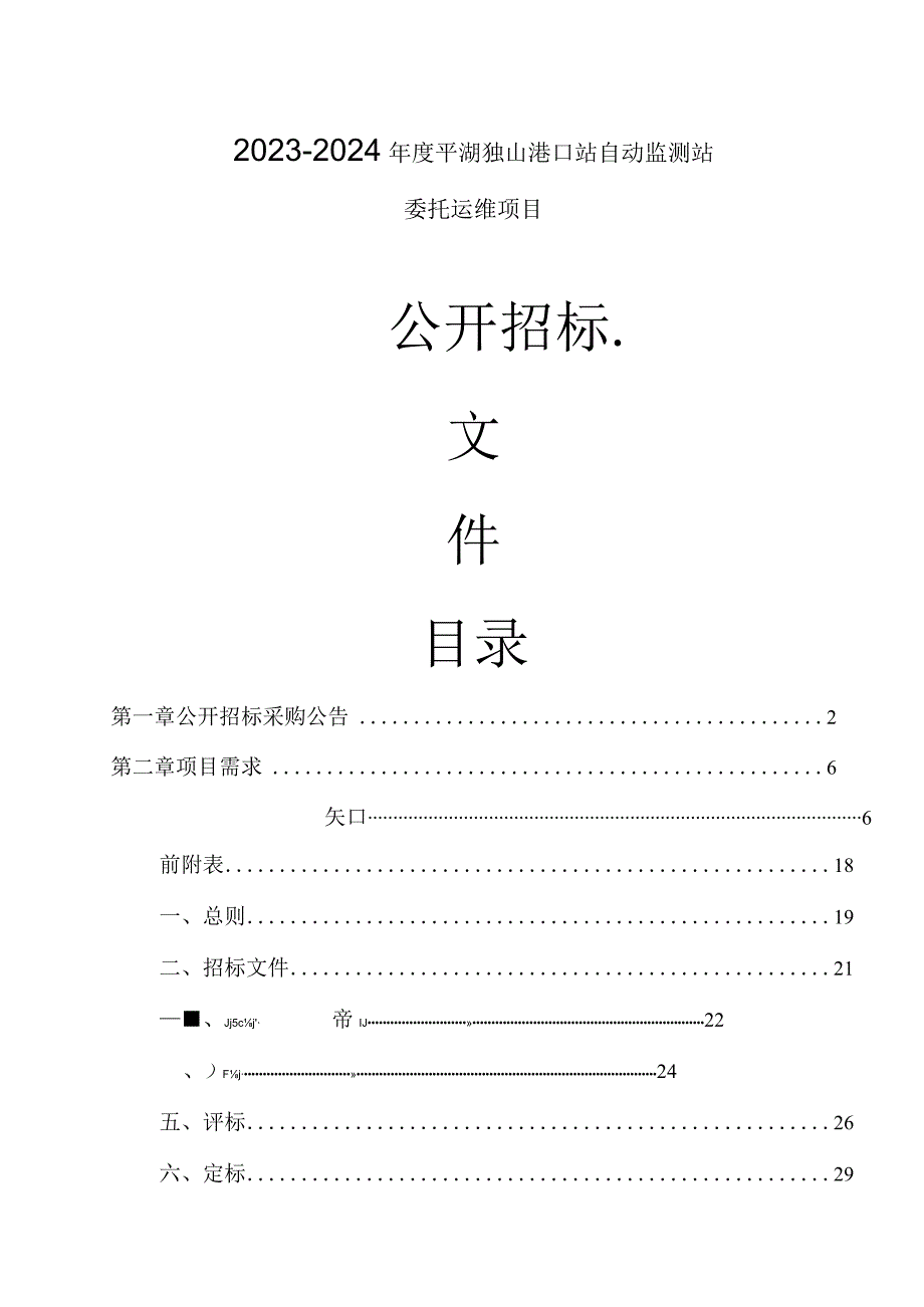 2023-2024年度平湖独山港口站自动监测站委托运维项目招标文件.docx_第1页