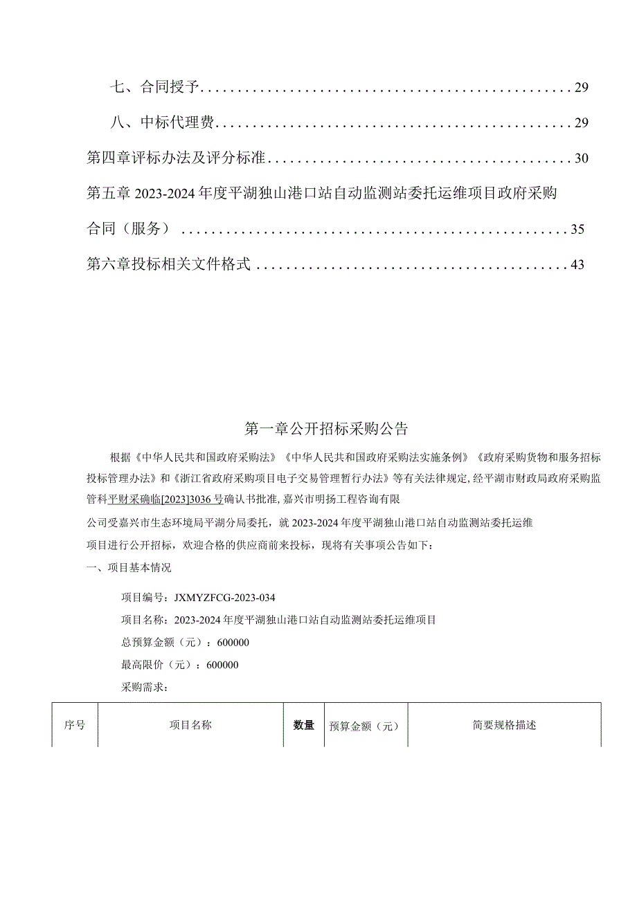 2023-2024年度平湖独山港口站自动监测站委托运维项目招标文件.docx_第2页