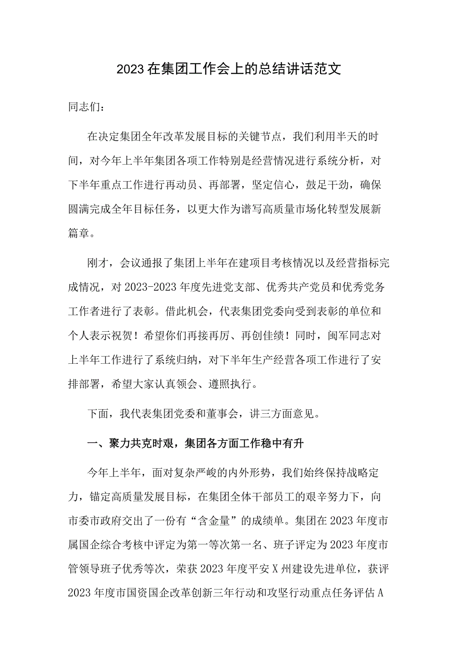 2023在集团工作会上的总结讲话范文.docx_第1页