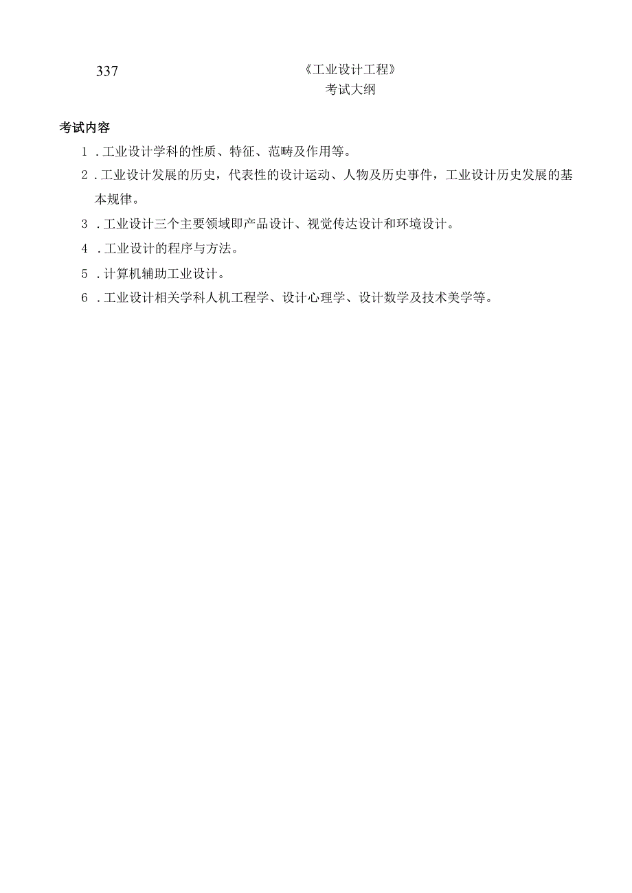 337工业设计工程.docx_第1页