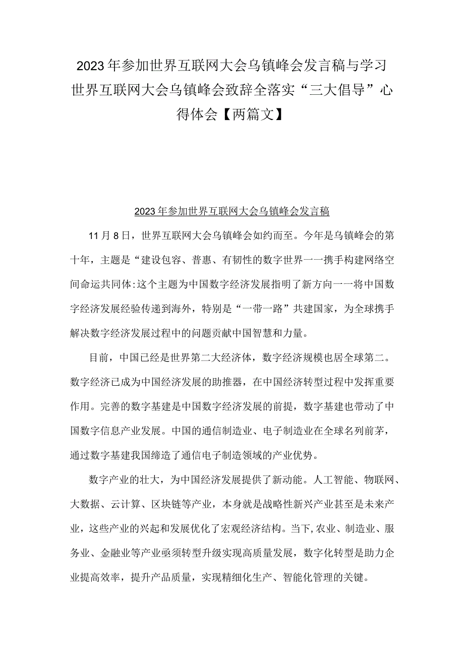 2023年参加世界互联网大会乌镇峰会发言稿与学习世界互联网大会乌镇峰会致辞全落实“三大倡导”心得体会【两篇文】.docx_第1页