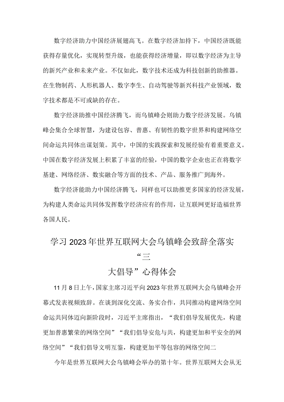 2023年参加世界互联网大会乌镇峰会发言稿与学习世界互联网大会乌镇峰会致辞全落实“三大倡导”心得体会【两篇文】.docx_第2页