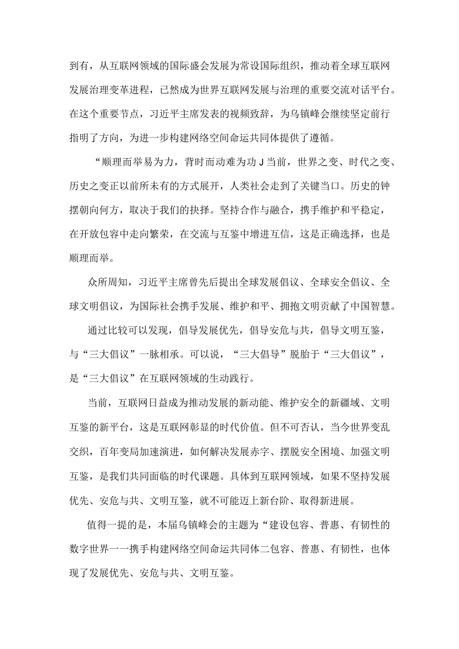 2023年参加世界互联网大会乌镇峰会发言稿与学习世界互联网大会乌镇峰会致辞全落实“三大倡导”心得体会【两篇文】.docx_第3页