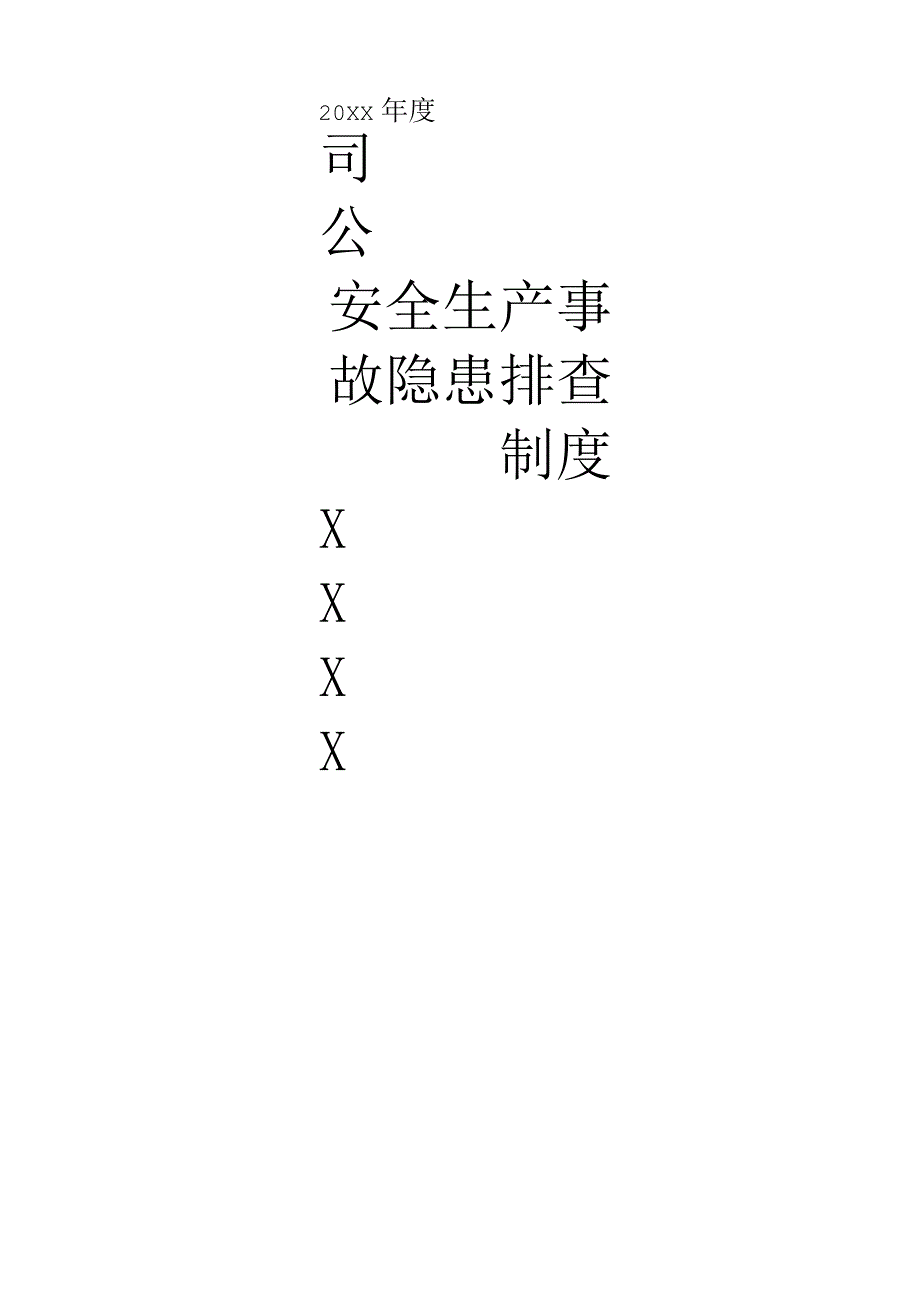 (新)XX公司20XX年安全生产事故隐患排查治理制度(最新版).docx_第1页