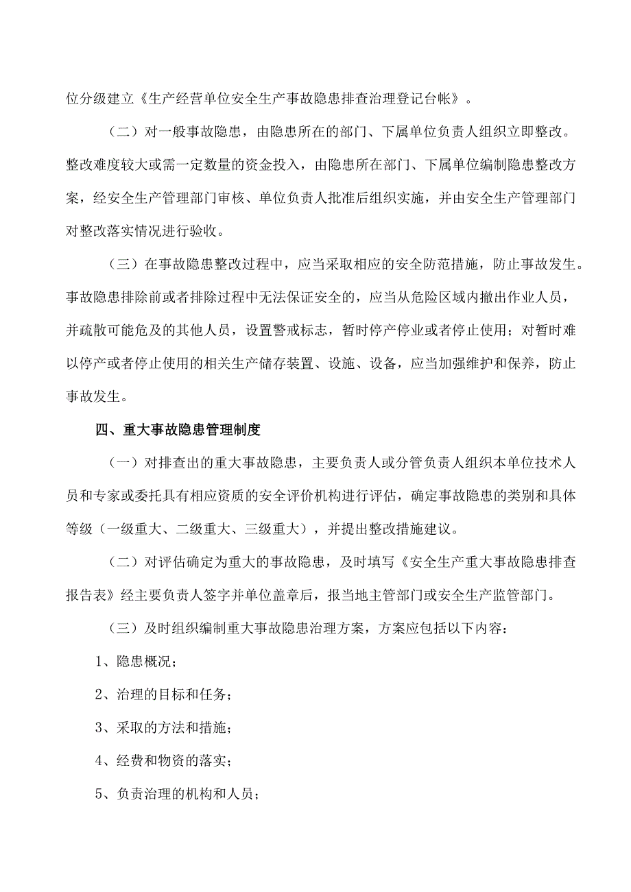 (新)XX公司20XX年安全生产事故隐患排查治理制度(最新版).docx_第3页